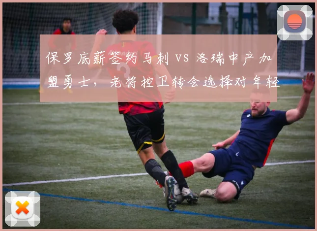 保罗底薪签约马刺 vs 洛瑞中产加盟勇士，老将控卫转会选择对年轻核心带动作用